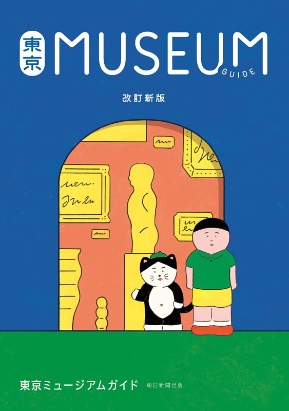 改訂新版　東京ミュージアムガイド