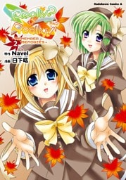 Really？Really！－REMEMBER MEMORIES－　2巻