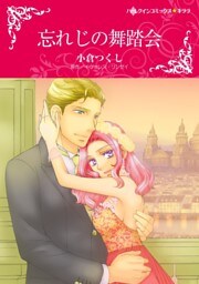忘れじの舞踏会【分冊】 7巻