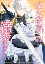 愛する婚約者に殺された公爵令嬢、死に戻りして光の公爵様（お父様）の溺愛に気づく　～今度こそ、生きて幸せになります！～ 1巻