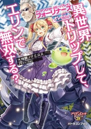 アリアンロッド2E・リプレイ・フォーリナーズ　オレたちが異世界トリップして、エリンで無双する？