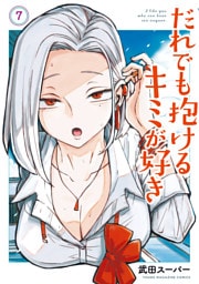 だれでも抱けるキミが好き（７）