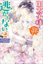 王太子様は、初恋花嫁を逃がさない。: 2