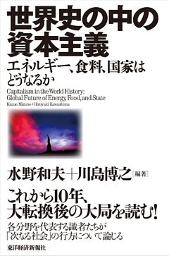 世界史の中の資本主義―エネルギー、食料、国家はどうなるか