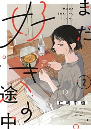 【単話売】まだ好きの途中 2