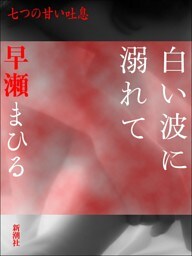 白い波に溺れて−七つの甘い吐息