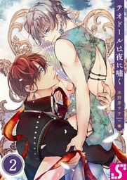 テオドールは夜に嘯く２