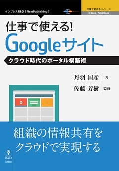 仕事で使える！Googleサイト　クラウド時代のポータル構築術