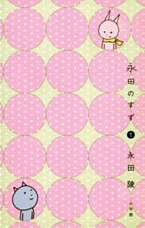 永田のすず（１）