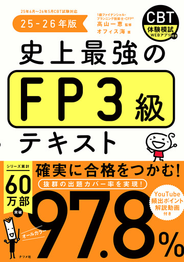 史上最強のFP３級テキスト　25-26年版