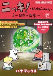ニッキ！-Nickey’s diary- 3～日本の四季～　3巻
