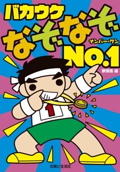 バカウケなぞなぞNo.1