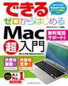 できるゼロからはじめるMac超入門 OS X 10.9 Mavericks対応