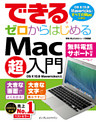 できるゼロからはじめるMac超入門 OS X 10.9 Mavericks対応