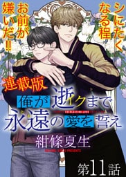 俺が逝クまで永遠の愛を誓え【連載版】11話　漫画みたいに愚かな俺ら