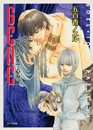 心の扉　ＧＥＮＥ８