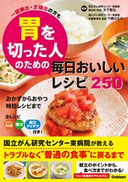 胃を切った人のための毎日おいしいレシピ250 一部摘出・全摘出の方も