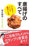 唐揚げのすべて　うんちく・レシピ・美味しい店