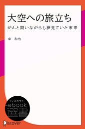 大空への旅立ち がんと闘いながらも夢見ていた未来