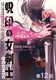 【単話版】呪印の女剣士@COMIC 第12話