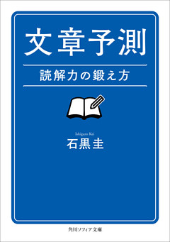 文章予測　読解力の鍛え方