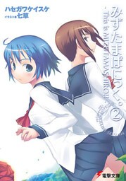 みずたまぱにっく。(2)　―This is MIZUTAMASHIRO！！―