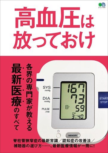 高血圧は放っておけ