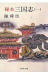 秘本三国志（一）