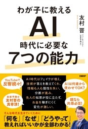 わが子に教える　AI時代に必要な7つの能力