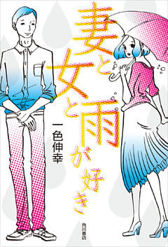 妻と女と雨が好き