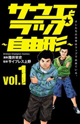 サウエとラップ～自由形～　1