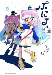 ぷにるはかわいいスライム（９）