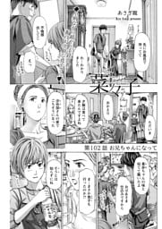 イケナイ菜々子さん＜連載版＞102話 お兄ちゃんになって