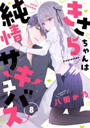 きさらちゃんは純情サキュバス(8)