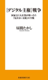 ［デジタル主権］戦争