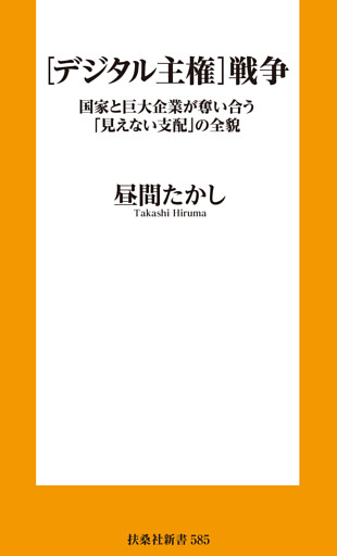 ［デジタル主権］戦争
