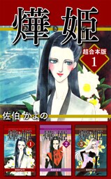 あき姫　超合本版 1巻