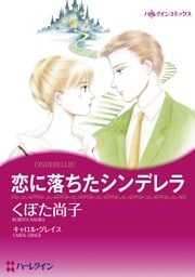 恋に落ちたシンデレラ【分冊】 8巻