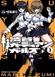 渋谷ガーディアンガールズ(3)