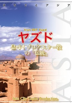 イラン007ヤズド　～息づくゾロアスター教の「伝統」