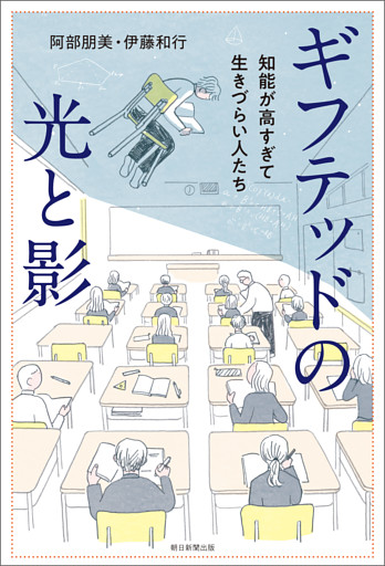ギフテッドの光と影　知能が高すぎて生きづらい人たち