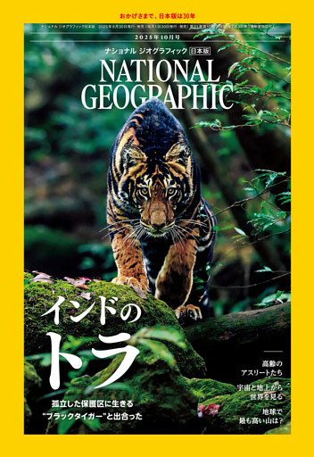 ナショナル ジオグラフィック日本版