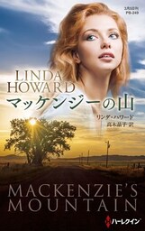 マッケンジーの山