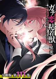 ガチ恋粘着獣 ～ネット配信者の彼女になりたくて～ 分冊版 111巻 エピローグ(3)
