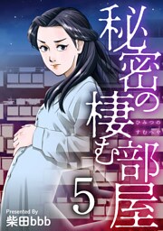 秘密の棲む部屋 5巻