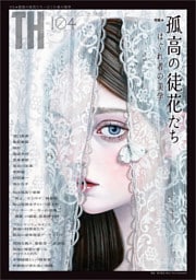 孤高の徒花たち〜はぐれ者の美学