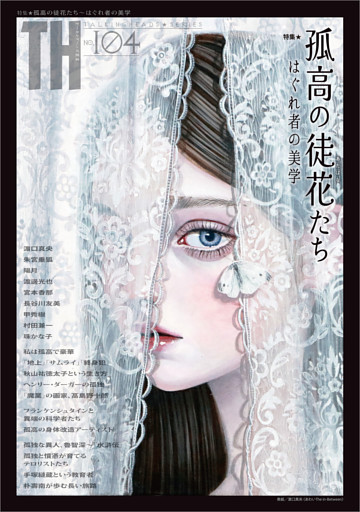 孤高の徒花たち〜はぐれ者の美学