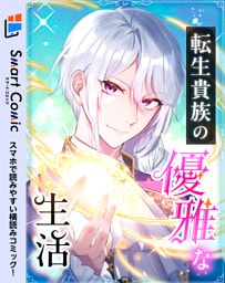 転生貴族の優雅な生活　4話