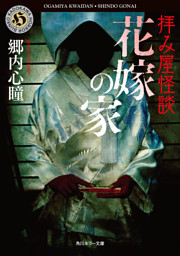 拝み屋怪談 花嫁の家 （郷内心瞳 | KADOKAWA） 無料試し読みならドコモ