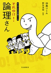 それゆけ！　論理さん【大人のための学習マンガ】